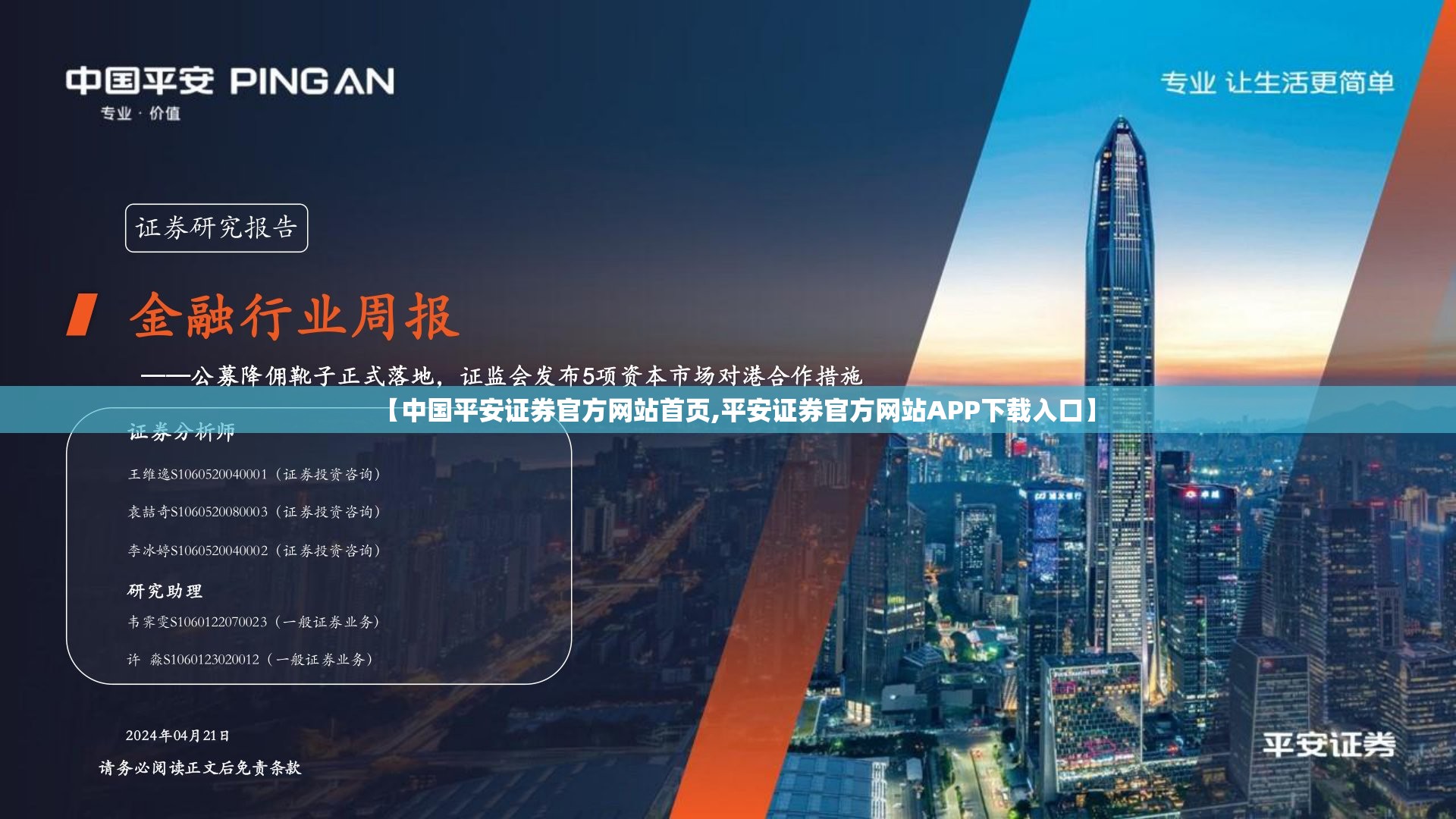 【中国平安证券官方网站首页,平安证券官方网站APP下载入口】 【中国平安证券官方网站首页,平安证券官方网站APP下载入口】