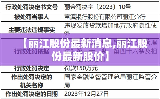 【丽江股份最新消息,丽江股份最新股价】