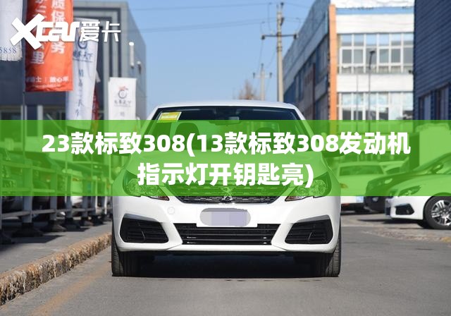 23款标致308(13款标致308发动机指示灯开钥匙亮)