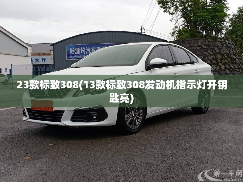 23款标致308(13款标致308发动机指示灯开钥匙亮)
