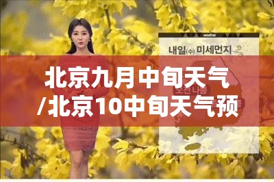 北京九月中旬天气/北京10中旬天气预报 北京九月中旬天气/北京10中旬天气预报