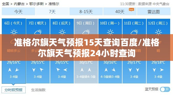 准格尔旗天气预报15天查询百度/准格尔旗天气预报24小时查询 准格尔旗天气预报15天查询百度/准格尔旗天气预报24小时查询