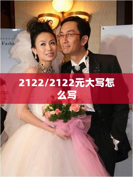 2122/2122元大写怎么写 2122/2122元大写怎么写