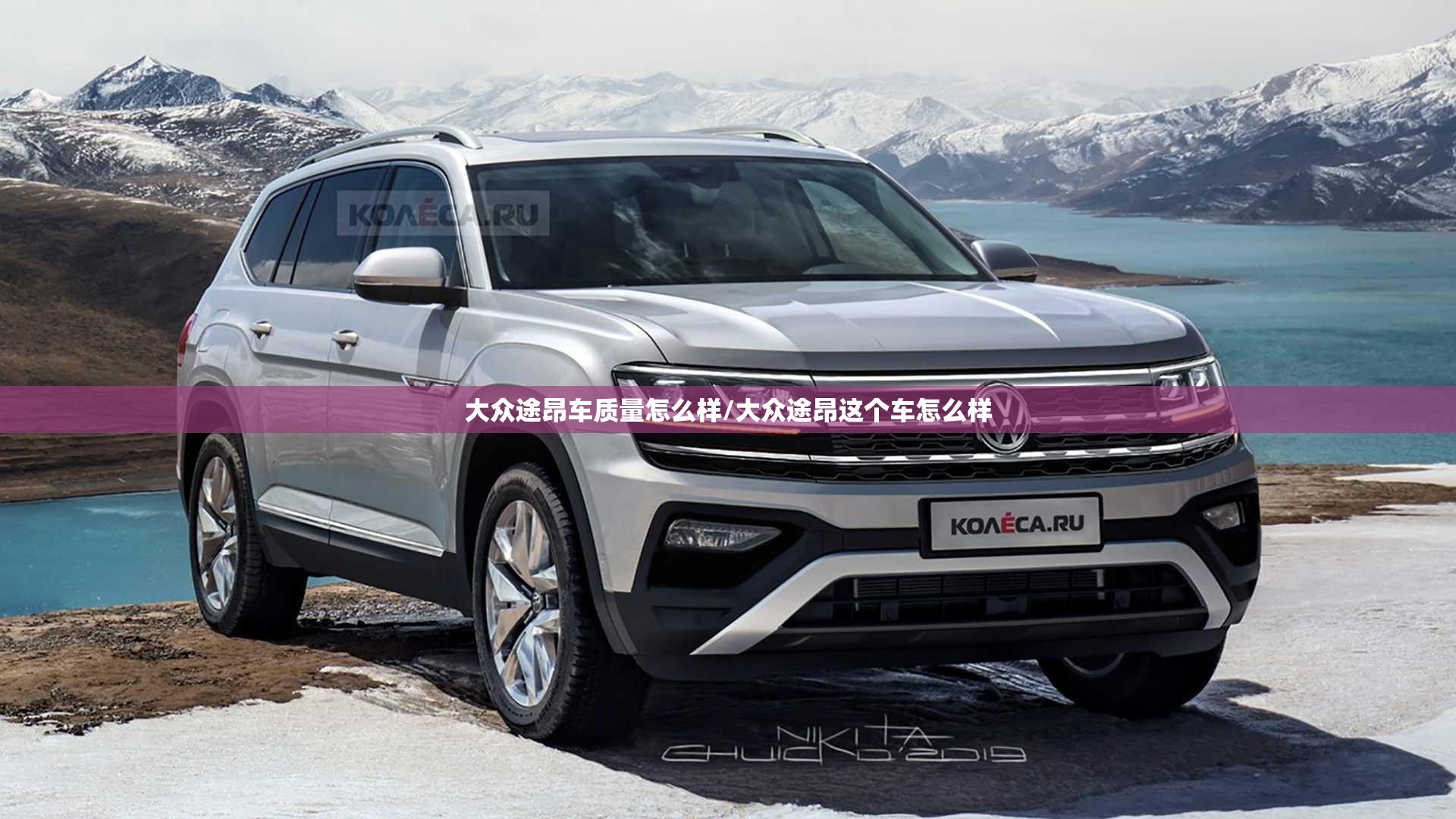 大众途昂车质量怎么样/大众途昂这个车怎么样 大众途昂车质量怎么样/大众途昂这个车怎么样