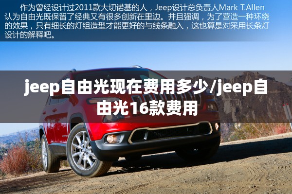 jeep自由光现在费用多少/jeep自由光16款费用