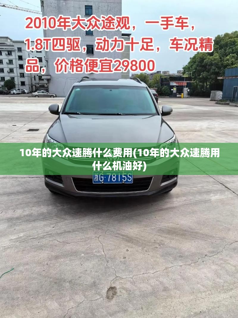 10年的大众速腾什么费用(10年的大众速腾用什么机油好)