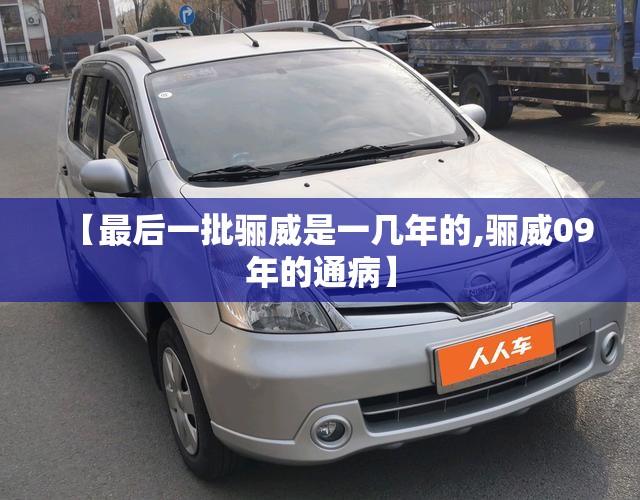 【最后一批骊威是一几年的,骊威09年的通病】