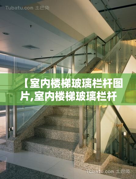 【室内楼梯玻璃栏杆图片,室内楼梯玻璃栏杆图片大全】 【室内楼梯玻璃栏杆图片,室内楼梯玻璃栏杆图片大全】
