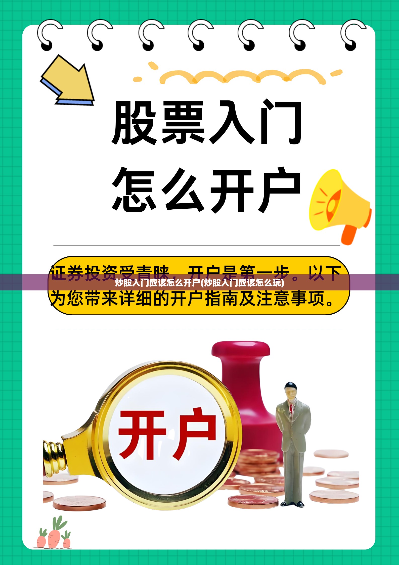 炒股入门应该怎么开户(炒股入门应该怎么玩) 炒股入门应该怎么开户(炒股入门应该怎么玩)