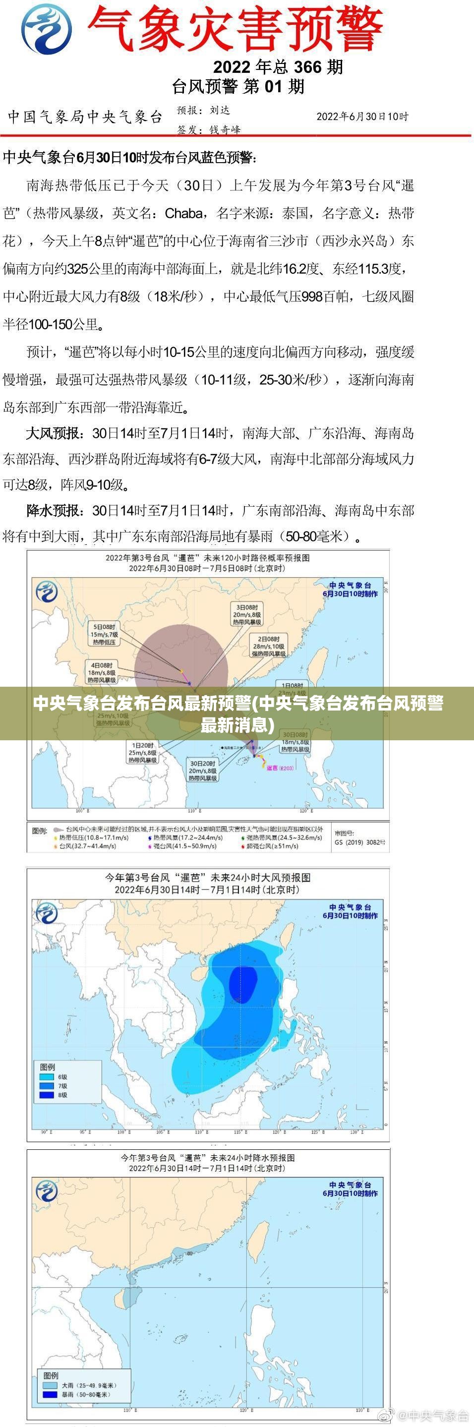 中央气象台发布台风最新预警(中央气象台发布台风预警最新消息)