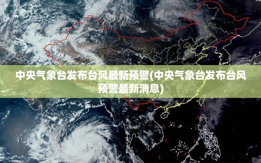 中央气象台发布台风最新预警(中央气象台发布台风预警最新消息)