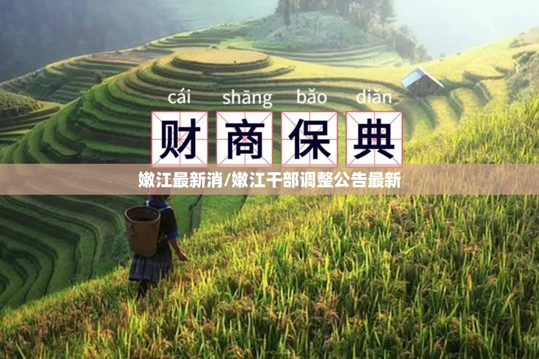 嫩江最新消/嫩江干部调整公告最新 嫩江最新消/嫩江干部调整公告最新