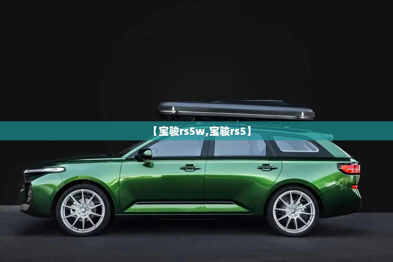 【宝骏rs5w,宝骏rs5】 【宝骏rs5w,宝骏rs5】