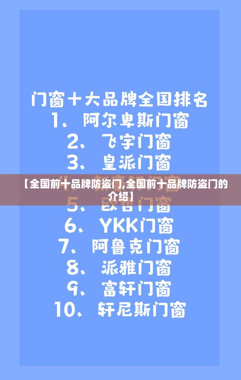 【全国前十品牌防盗门,全国前十品牌防盗门的介绍】
