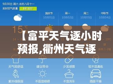 【富平天气逐小时预报,衢州天气逐小时预报】 【富平天气逐小时预报,衢州天气逐小时预报】