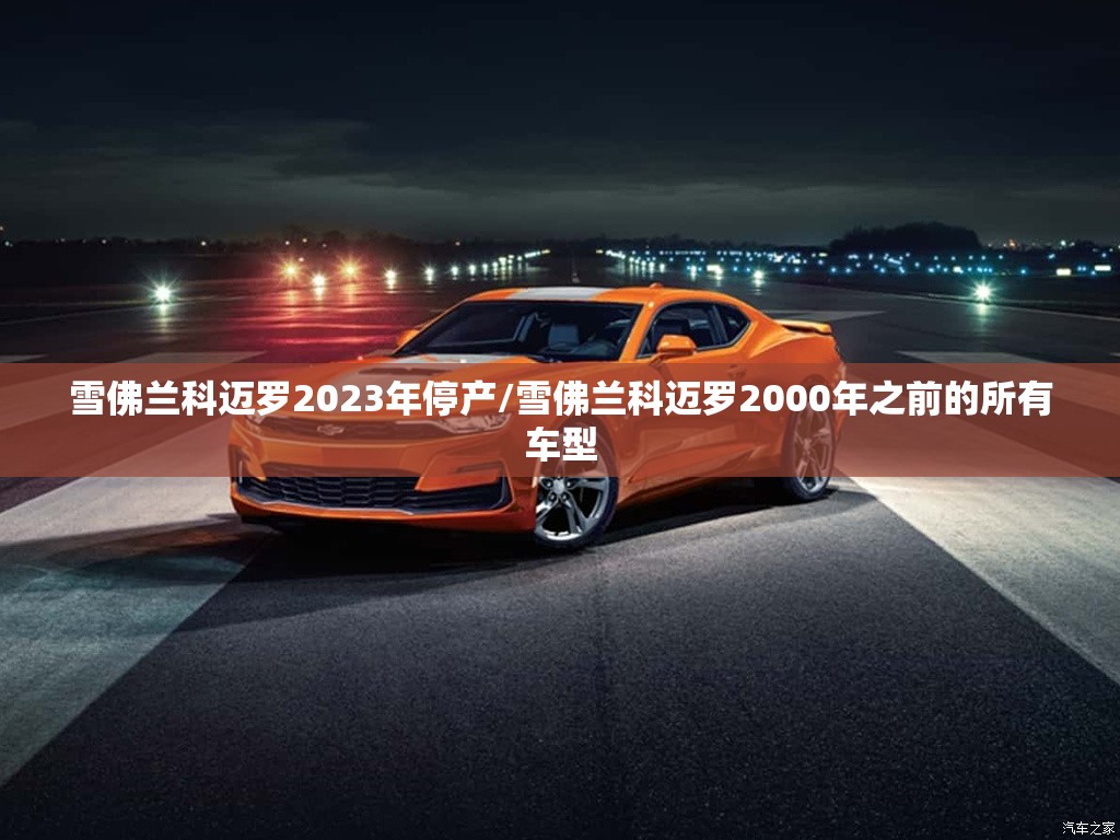 雪佛兰科迈罗2023年停产/雪佛兰科迈罗2000年之前的所有车型 雪佛兰科迈罗2023年停产/雪佛兰科迈罗2000年之前的所有车型