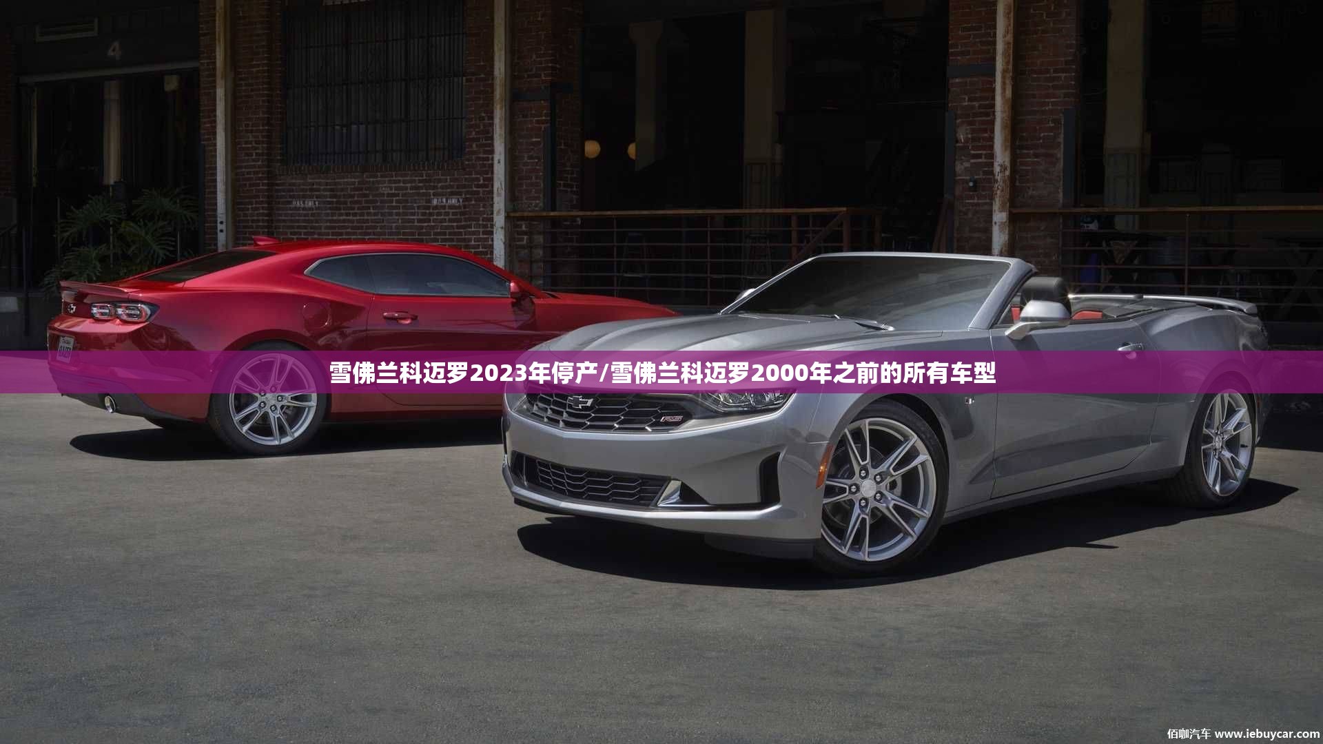 雪佛兰科迈罗2023年停产/雪佛兰科迈罗2000年之前的所有车型 雪佛兰科迈罗2023年停产/雪佛兰科迈罗2000年之前的所有车型