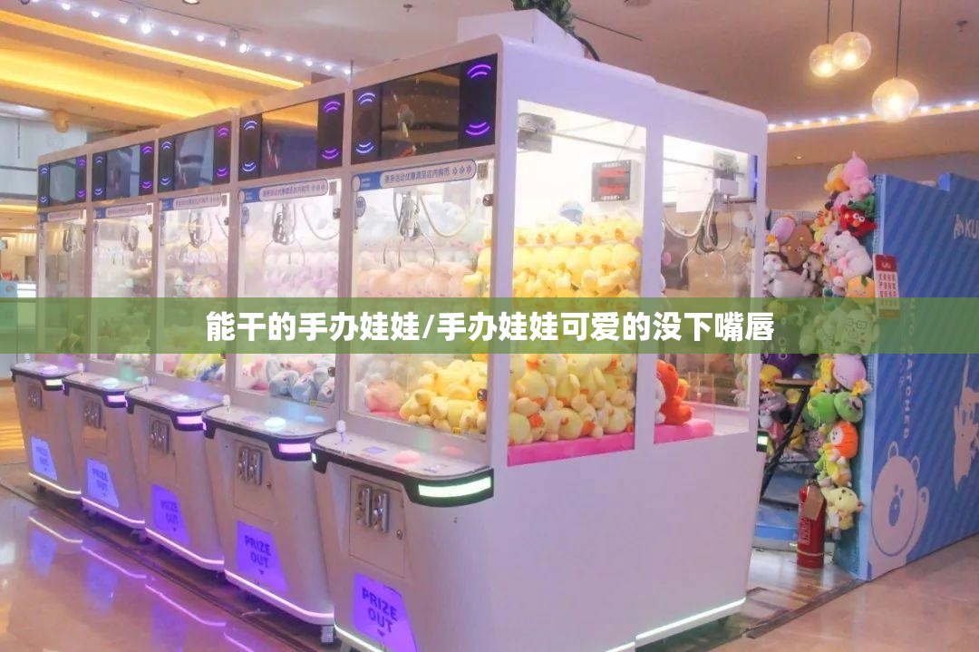 能干的手办娃娃/手办娃娃可爱的没下嘴唇 能干的手办娃娃/手办娃娃可爱的没下嘴唇