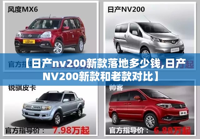 【日产nv200新款落地多少钱,日产NV200新款和老款对比】