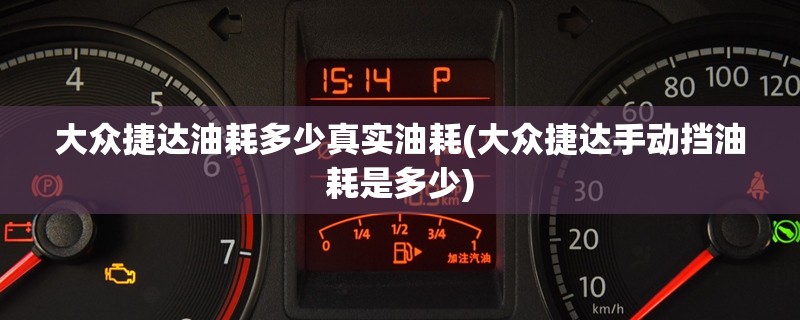 大众捷达油耗多少真实油耗(大众捷达手动挡油耗是多少) 大众捷达油耗多少真实油耗(大众捷达手动挡油耗是多少)