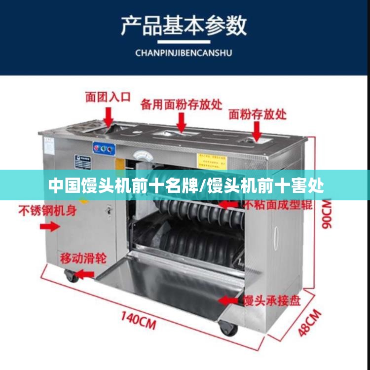 中国馒头机前十名牌/馒头机前十害处 中国馒头机前十名牌/馒头机前十害处