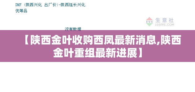 【陕西金叶收购西凤最新消息,陕西金叶重组最新进展】 【陕西金叶收购西凤最新消息,陕西金叶重组最新进展】