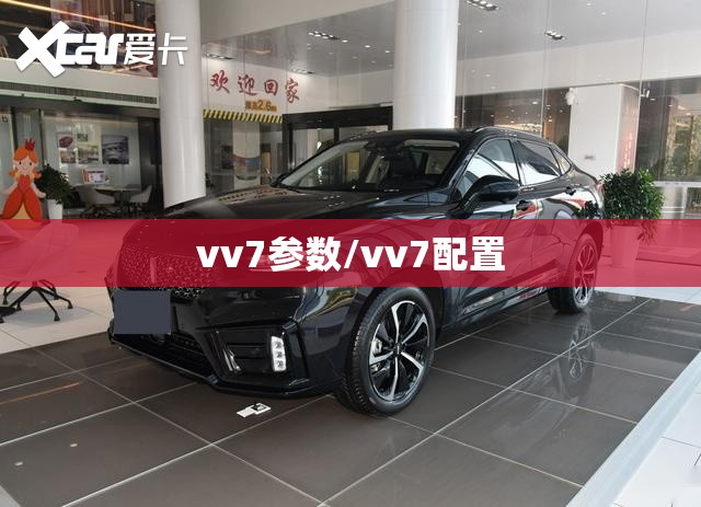 vv7参数/vv7配置