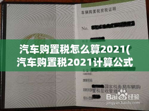 汽车购置税怎么算2021(汽车购置税2021计算公式)