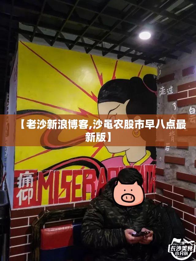 【老沙新浪博客,沙黾农股市早八点最新版】 【老沙新浪博客,沙黾农股市早八点最新版】