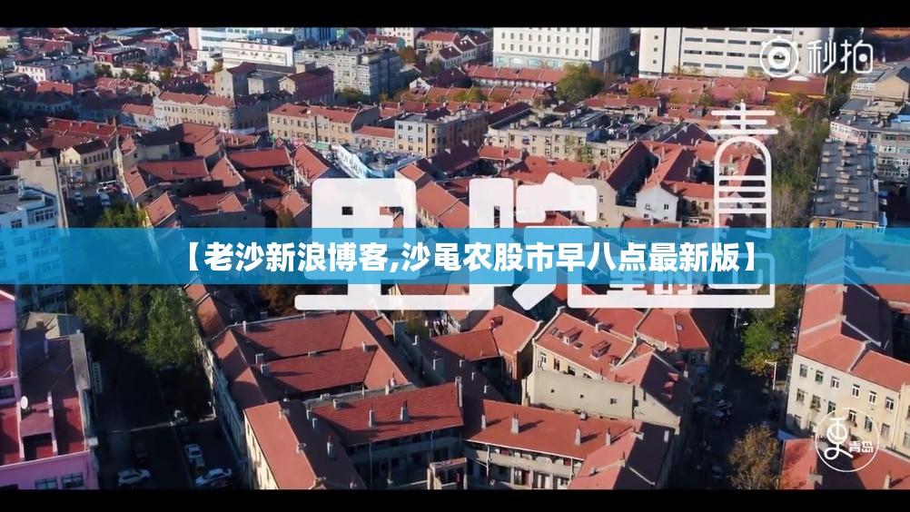 【老沙新浪博客,沙黾农股市早八点最新版】 【老沙新浪博客,沙黾农股市早八点最新版】