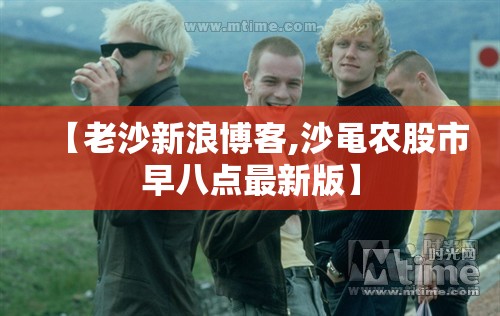 【老沙新浪博客,沙黾农股市早八点最新版】 【老沙新浪博客,沙黾农股市早八点最新版】