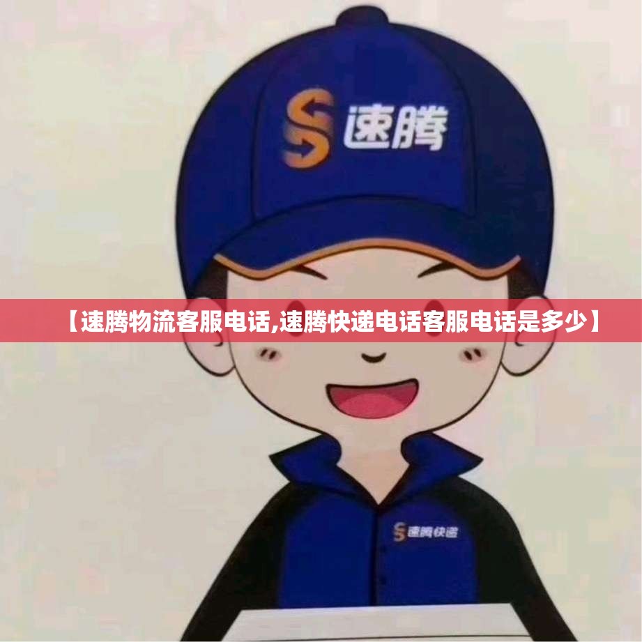 【速腾物流客服电话,速腾快递电话客服电话是多少】 【速腾物流客服电话,速腾快递电话客服电话是多少】