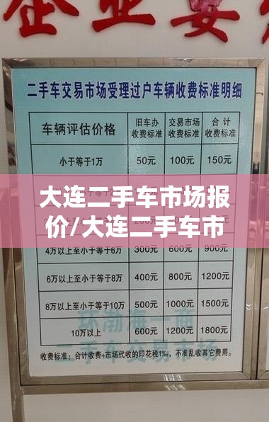 大连二手车市场报价/大连二手车市场费用及图片