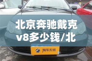 北京奔驰戴克v8多少钱/北京奔驰 戴克