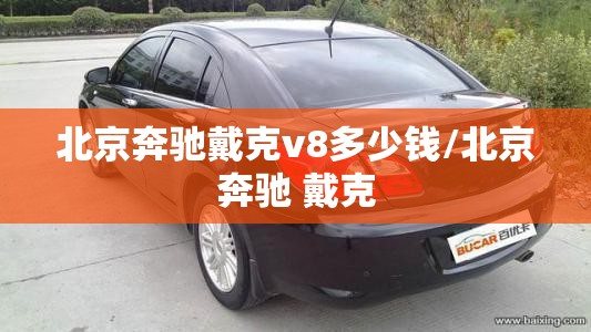 北京奔驰戴克v8多少钱/北京奔驰 戴克