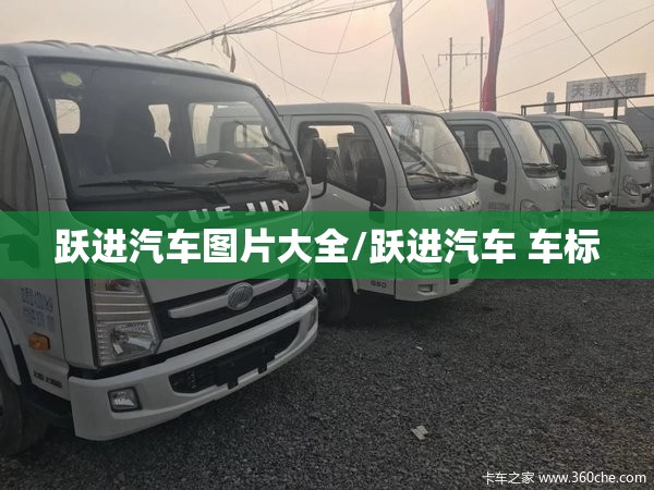 跃进汽车图片大全/跃进汽车 车标 跃进汽车图片大全/跃进汽车 车标