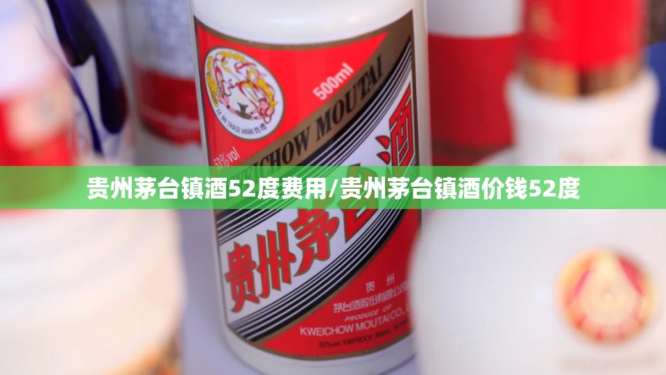 贵州茅台镇酒52度费用/贵州茅台镇酒价钱52度
