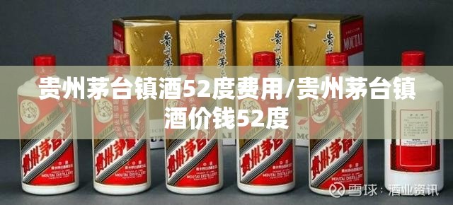 贵州茅台镇酒52度费用/贵州茅台镇酒价钱52度