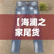 【海澜之家尾货批发总部,海澜之家尾货处理清仓】