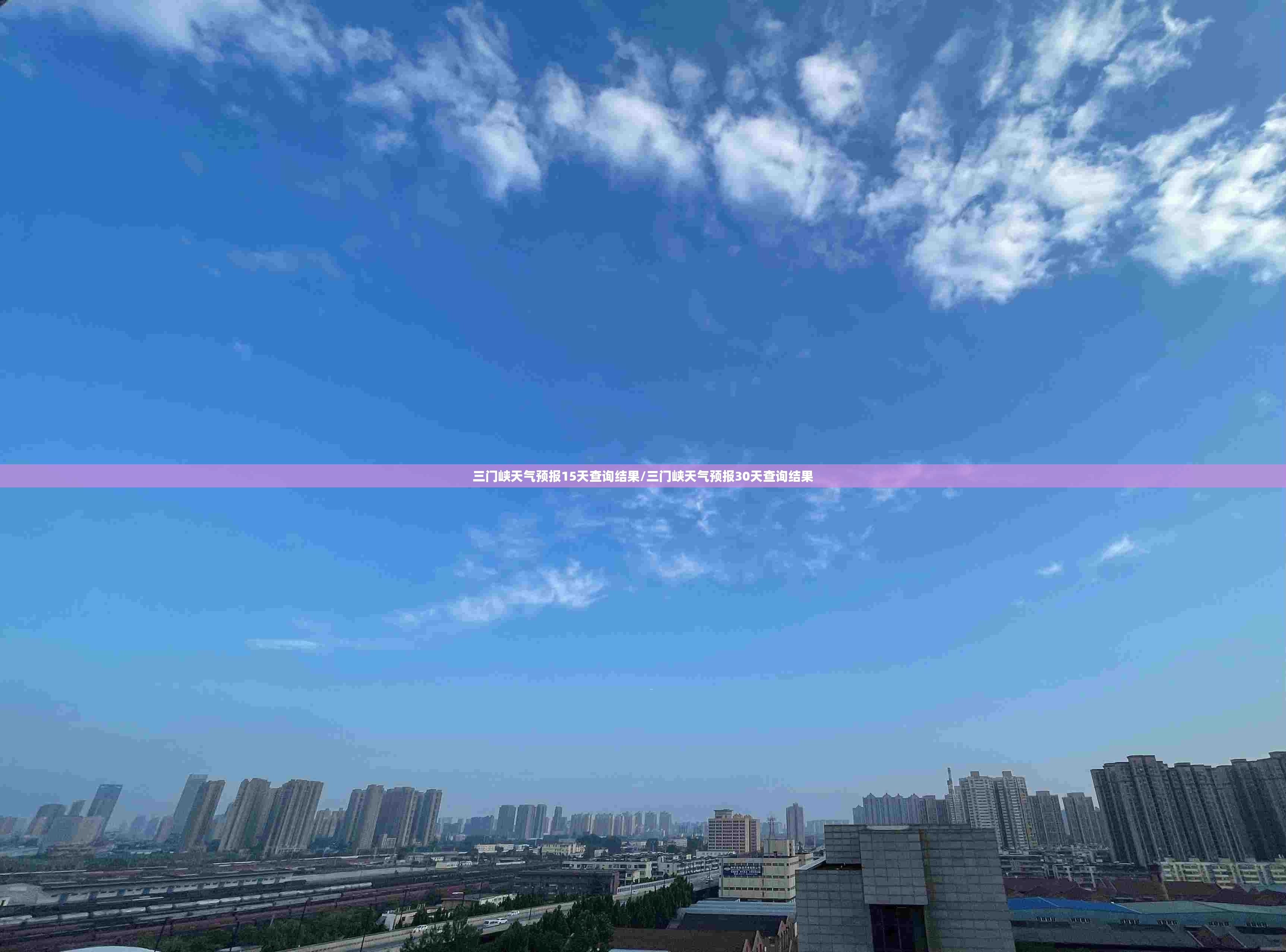 三门峡天气预报15天查询结果/三门峡天气预报30天查询结果 三门峡天气预报15天查询结果/三门峡天气预报30天查询结果