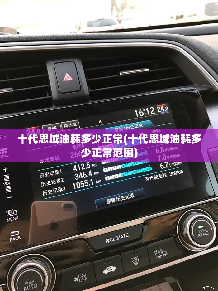 十代思域油耗多少正常(十代思域油耗多少正常范围)