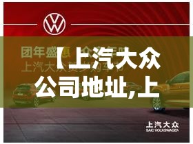【上汽大众公司地址,上汽大众公司地址邮政编码】