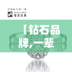 【钻石品牌,一辈子只能买一次的钻石品牌】