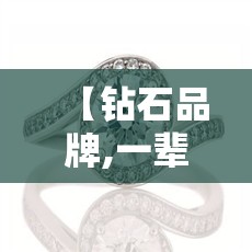 【钻石品牌,一辈子只能买一次的钻石品牌】