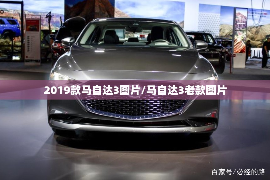2019款马自达3图片/马自达3老款图片