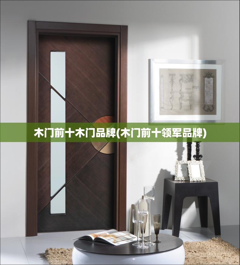 木门前十木门品牌(木门前十领军品牌) 木门前十木门品牌(木门前十领军品牌)