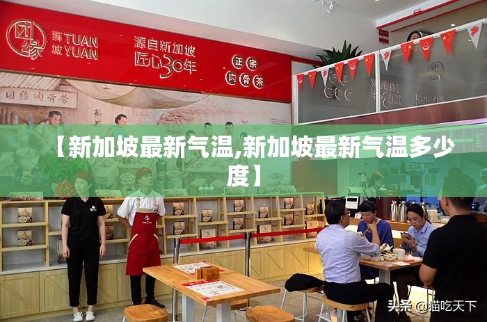 【新加坡最新气温,新加坡最新气温多少度】 【新加坡最新气温,新加坡最新气温多少度】