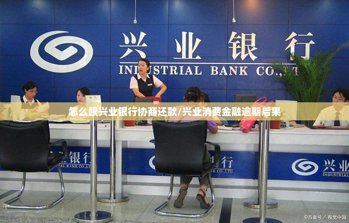 怎么跟兴业银行协商还款/兴业消费金融逾期后果