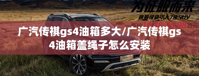 广汽传祺gs4油箱多大/广汽传祺gs4油箱盖绳子怎么安装 广汽传祺gs4油箱多大/广汽传祺gs4油箱盖绳子怎么安装
