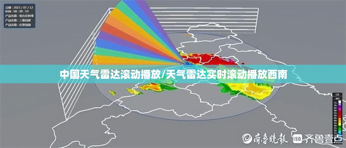 中国天气雷达滚动播放/天气雷达实时滚动播放西南